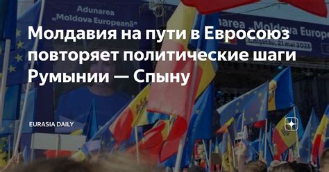 Молдавия на пути в Евросоюз повторяет политические шаги Румынии — Спыну ...