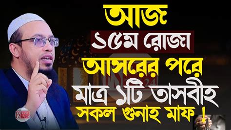 ১৫তম রমজান ফজরের পর থেকে মাত্র ১টি তাসবিহ সকল গুনাহ মাফ শায়েখ