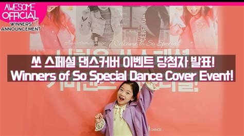 나하은 Na Haeun 쏘 스페셜 댄스커버 이벤트 당첨자 발표 Winners Of So Special Dance