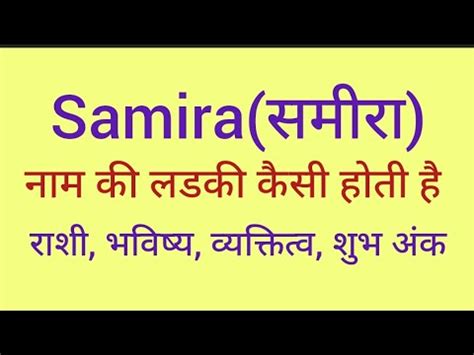 Samira Name Meaning In Hindi Samira Naam Ka Matlab Kya Hota Hai YouTube