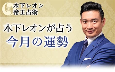 今月の運勢｜tvで当たると話題の占い師－木下レオンの帝王占術