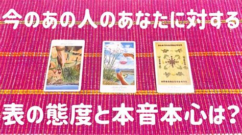 今のあの人のあなたに対する表向きの態度と本音本心の気持ちは？😳💓💓 Youtube