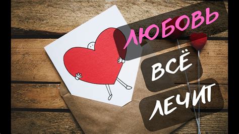 ИСЦЕЛЕНИЕ ЛЮБОВЬЮ ИЛИ СЧАСТЛИВАЯ ИСТОРИЯ ЛЮБВИ - YouTube