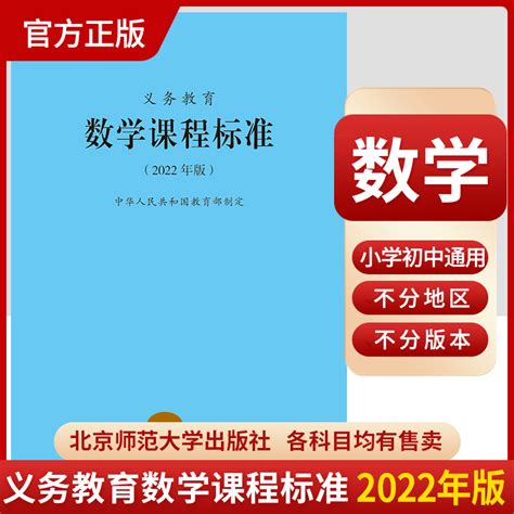 2024当天发货】义务教育数学课程标准2022年版小学数学课标小学初中通用 2023年适用新版北京师范大学出版社9787303276240虎窝淘