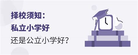 择校须知：私立小学好还是公立小学好？ 育路私立学校招生网