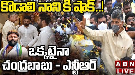 Live కొడాలి నాని కి షాక్ ఒక్కటైనా చంద్రబాబు ఎన్టీఆర్ Big Shock