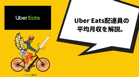 Uber Eats（ウーバーイーツ）配達パートナーの平均月収は？現役配達員が徹底解説！ ウーバーイーツ バイト隊長