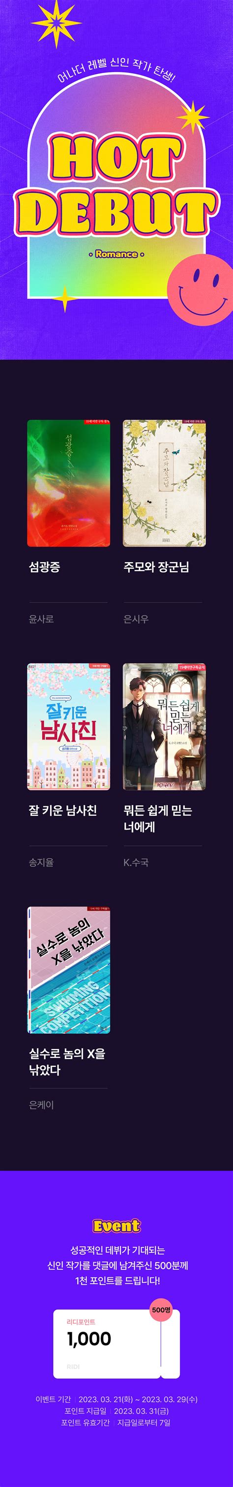 HOT DEBUT 어나더 레벨 신인 작가 탄생 리디