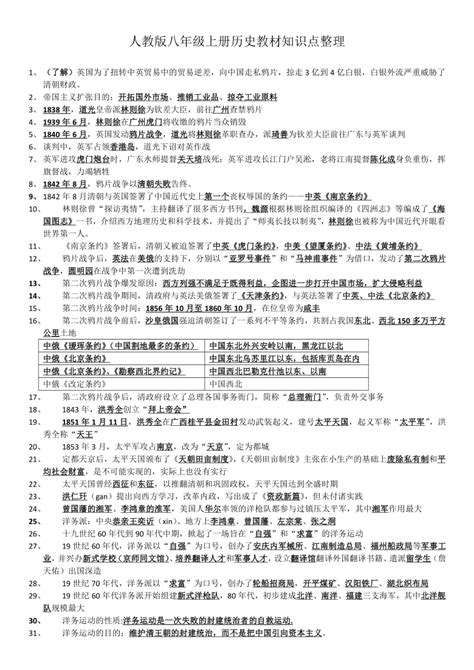 部编人教版八年级上册历史教材知识点整理 21世纪教育网