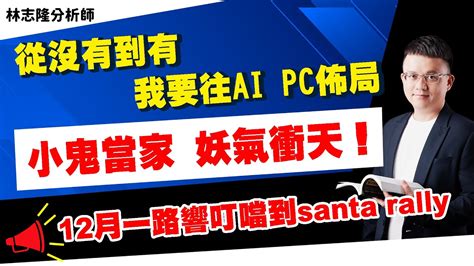 理周tv 20231204盤後 林志隆 股動人生／從沒有到有，我要往ai Pc佈局小鬼當家，妖氣衝天！12月一路響叮噹到santa Rally 雙鴻、先進光、定穎投控、技嘉、創意、愛普