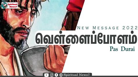 TPM Message வளளபபளம Pas Durai Bible Sermon Christian