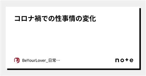 コロナ禍での性事情の変化｜beyourlover 日常品公式通販ショップ