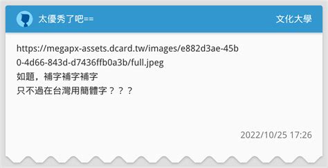 太優秀了吧 文化大學板 Dcard