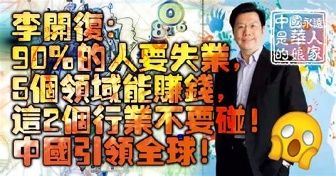 不是嚇人！李開復：90的人要失業，5個領域能賺錢，這2個行業不要碰！中國引領全球！組圖視頻