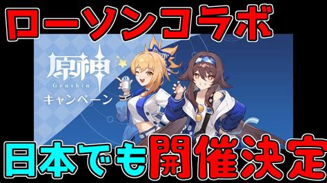 【原神】ローソンコラボが日本でも開催が決定！フータオと宵宮コラボ衣装カワイイ！【げんしん】3 0 3 1スメール 【攻略解説】 Youtube