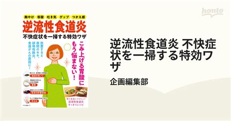 逆流性食道炎 不快症状を一掃する特効ワザ Honto電子書籍ストア