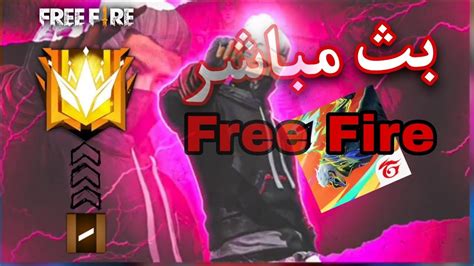 بث مباشر فري فاير رومات الطريق الى الغراند ماستر Free Fire Live🔴