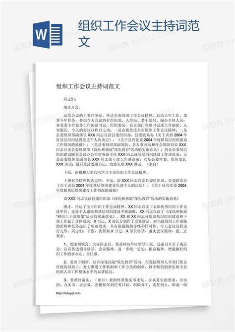 组织工作会议主持词范文word模板免费下载编号vn5a86ymv图精灵