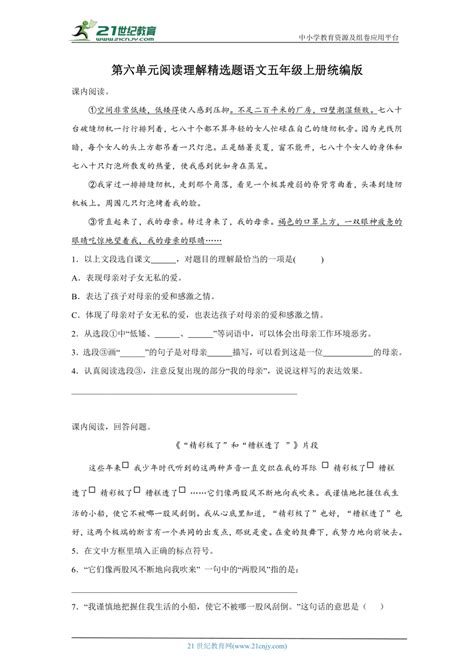 统编版语文五年级上册第六单元阅读理解精选题 （含答案） 21世纪教育网