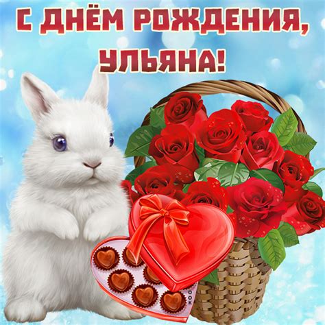 Оригинальная картинка с днём рождения Ульяна