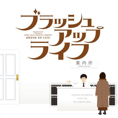 Drama Brush Up Life Original Soundtrack Hmv Books Online Online