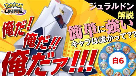 最強のユナイト技で戦場を支配する ジュラルドン解説実況【ポケモンユナイト】 ポケモン関連情報のまとめ動画