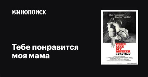 Тебе понравится моя мама фильм, 1972, дата выхода трейлеры актеры ...