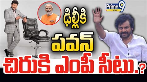 Live🔴 ఢిల్లీ కి పవన్చిరు కి ఎంపీ సీటు ఆఫర్ Big Offer To