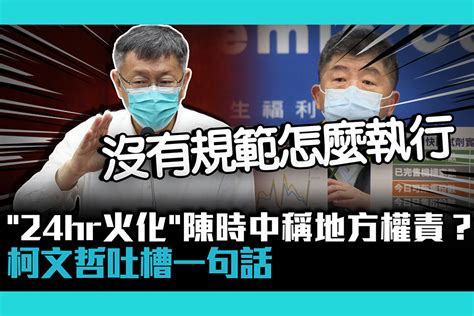 【疫情幕後】「24hr火化」陳時中稱「地方權責」？ 柯文哲吐槽一句話 匯流新聞網