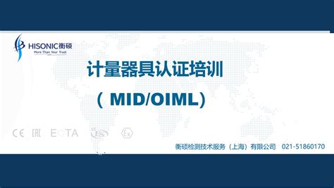 计量器具midoiml认证培训 衡硕检测技术服务（上海）有限公司