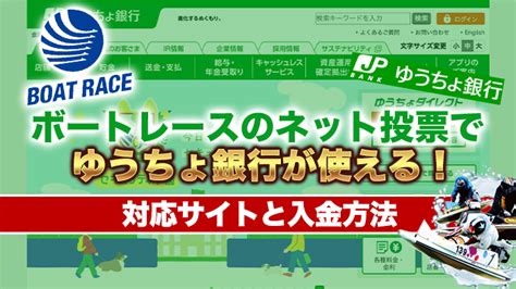 ボートレースのネット投票でゆうちょ銀行が使える！対応サイトと入金方法│公営競技ガイド