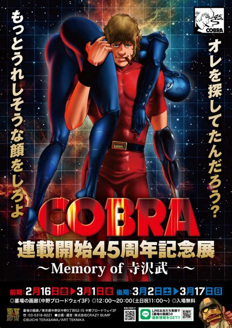 ★商品情報★「オレを探してたんだろう？もっとうれしそうな顔をしろよ」『cobra』連載開始45周年記念展〜memory Of 寺沢武一〜 開催