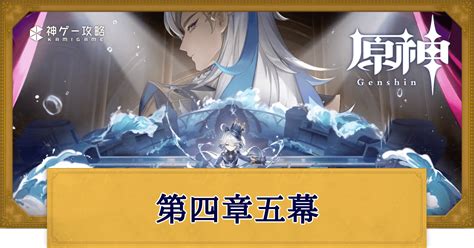 【原神】魔神任務第4章5幕の攻略チャートと報酬｜罪人の円舞曲 神ゲー攻略