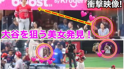 目撃 大谷翔平を狙う美女たち！大谷の反応とは！【現地映像】 Youtube