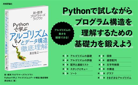 新・標準プログラマーズライブラリ Pythonで学ぶアルゴリズムとデータ構造 徹底理解 黒住 敬之 本 通販 Amazon