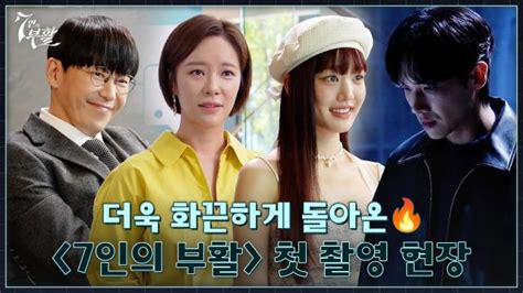 7인의 부활 메이킹 더욱 화끈하게 돌아온 〈7인의 부활〉 첫 촬영 현장 대공개♨？ Sbs