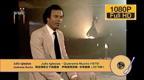 西语情歌王子胡里奥·伊格莱西亚斯 Quiereme Mucho （1979） 音乐视频 搜狐视频