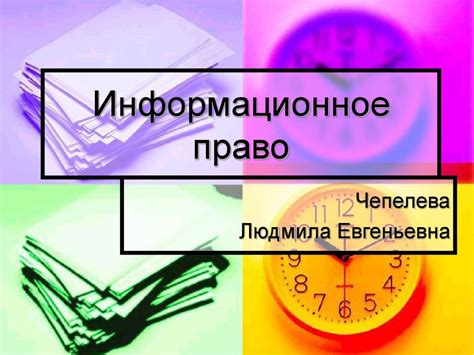 Информационное право - презентация онлайн