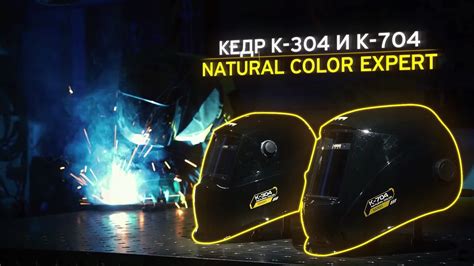 МАСКИ СВАРЩИКА КЕДР NATURAL COLOR EXPERT - YouTube
