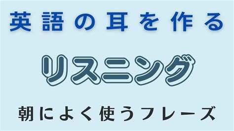 英語聞き流し 🌅👂「朝に使う英語フレーズで耳を鍛える！英語リスニング強化ガイド」 Youtube