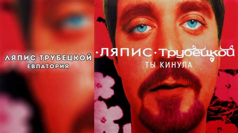 Ляпис Трубецкой – Евпатория [Official Audio] - YouTube