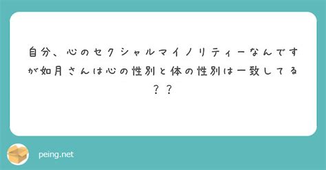 自分、心のセクシャルマイノリティーなんですが如月さんは心の性別と体の性別は一致してる？？ Peing 質問箱