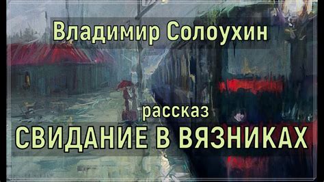 Свидание в Вязниках (Владимир Солоухин) - YouTube