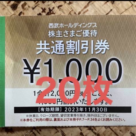 西武株主優待 共通割引券20枚 ゴルフ割引券5枚andレストラン割引券10枚付の通販 By こたろうs Shop｜ラクマ