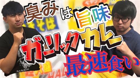 【世界最速⁉︎】ペヤング超大盛ガーリックカレー早食いand大食い‼︎ 大食い02 All021 Youtube