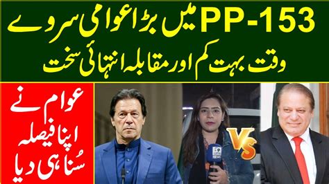 PP 153 Main Bara Awami Survey Waqat Bohat Kam Aur Muqabla Bohat Sakht