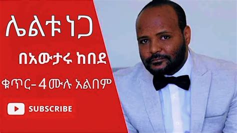 Ethiopian Mezmur Awtaru Kebede 2011