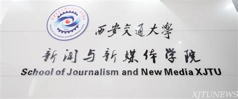 西安交大新闻与新媒体学院成立两周年纪实（五） 西安交通大学新闻网