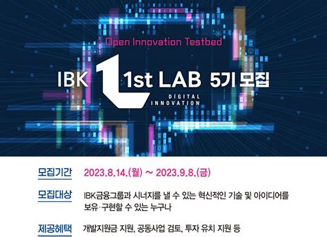 Ibk기업은행 오픈 이노베이션 프로그램 ‘ibk 1st Lab 5기 모집~9월8일 와우테일