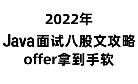 22年国内最全java面试八股文攻略，让身处于互联网寒冬你仍然能拿到一份满意的offer 知乎